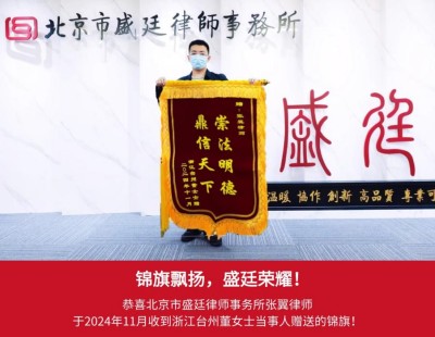 锦旗 6、2024年11月浙江台州当事人赠送给张翼律师锦旗表示感激与信任。.jpg