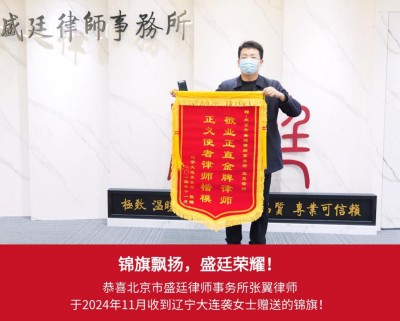 锦旗 7、2024年11月辽宁大连当事人袭女士赠送给张翼律师锦旗表示感激与信任。.jpg