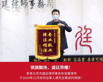 锦旗 8、2024年12月安徽当事人唐先生赠送给张翼律师锦旗表示感激与信任。.jpg