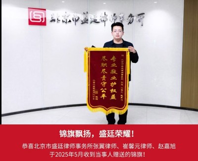 锦旗 10、2024年5月，山东威海当事人王先生赠送给张翼律师锦旗表示感激与信任。.jpg