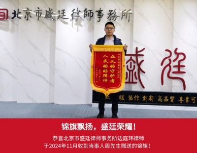 2024年11月当事人周先生赠送锦旗.jpg