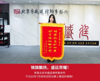 2025年7月沈阳当事人赠送锦旗给赵筱睿律师.jpg