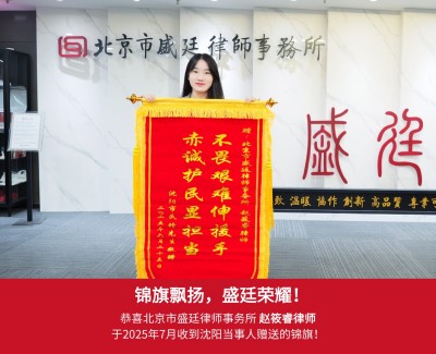 2025年7月沈阳当事人赠送锦旗给赵筱睿律师2.jpg