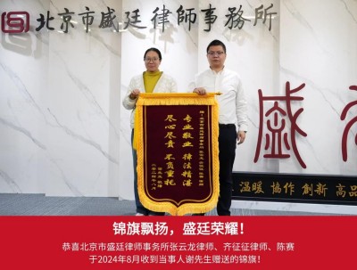 3.2024年8月当事人谢先生赠送给齐征征律师锦旗.jpg