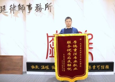 2.2024年11月吉林长春韩先生赠送给齐征征律师锦旗.jpg