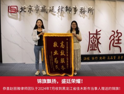 2024年7月黑龙江佳木斯国有土地上房屋征收案件当事人赠送锦旗.jpg