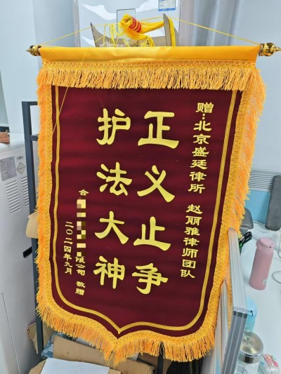 2024年9月合肥公司案件赠送锦旗.jpg