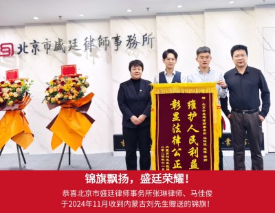 2024年11月收到内蒙古刘先生赠送锦旗.jpg