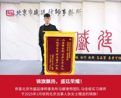 2025 年 1 月收到北京狄女士赠送的锦旗.jpg