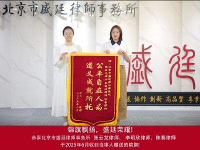 2025年6月收到当事人赠送锦旗.jpg
