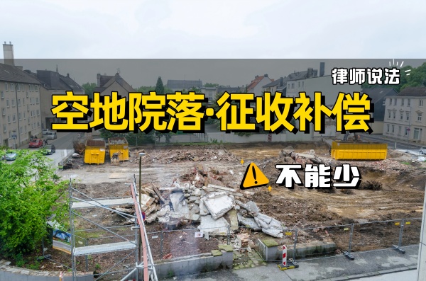 空地院落征收补偿.jpg