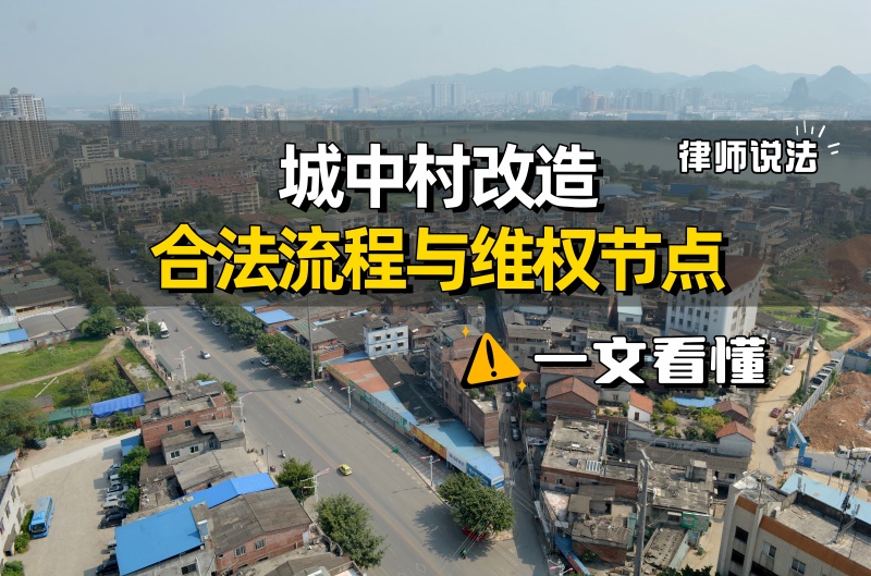 城中村改造拆迁普法——盛廷律师事务所(1).jpg