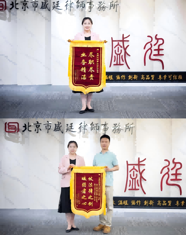 盛廷律师获赠锦旗.png