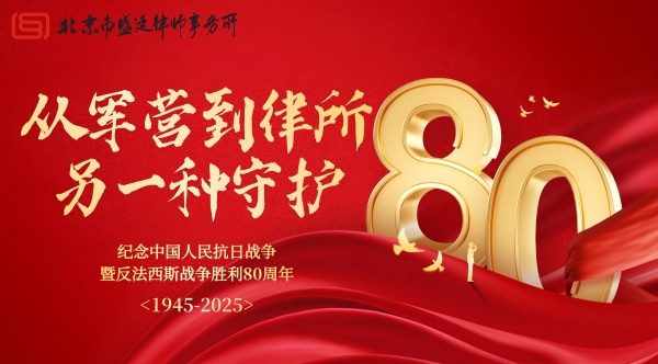 抗战胜利80周年祝福-盛廷访谈特辑(1).jpg