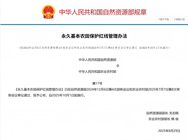 《永久基本农田保护红线管理办法》.jpg