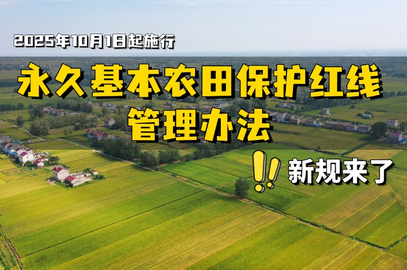 永久基本农田保护红线管理办法.jpg