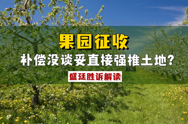 盛廷律所胜诉案例-河北果园征收案件(1).png