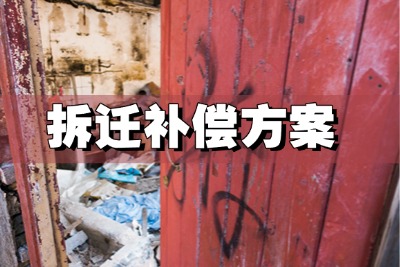 拆迁补偿方案提起行政诉讼.jpg