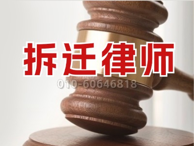 拆迁律师免费咨询电话 (1).jpg