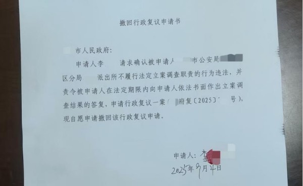 撤回行政复议申请书-盛廷律师承办胜诉案件.jpg