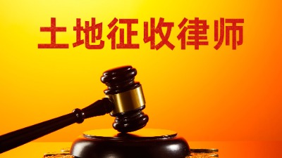 土地征用律师咨询明晰法律边界守护土地权益 (1).jpg