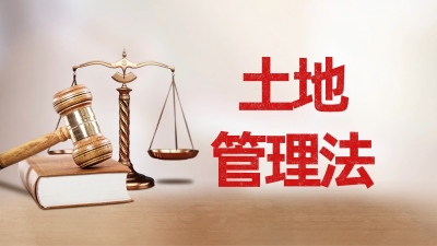 土地法补偿：新规之下，权益保障的新路径.jpg