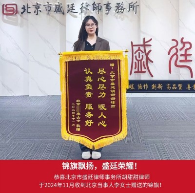 2024年11月北京当事人李女士赠送锦旗 (2).jpg