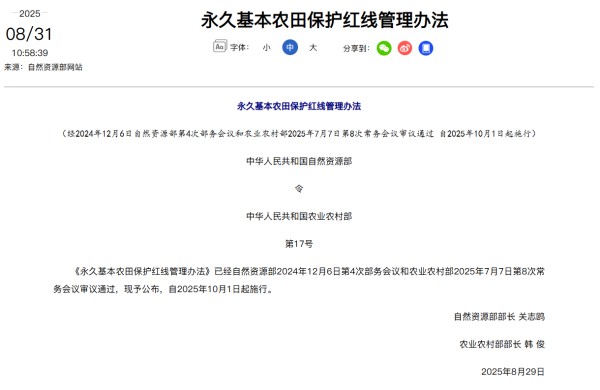事关我国永久基本农田10月1日起施行.jpg