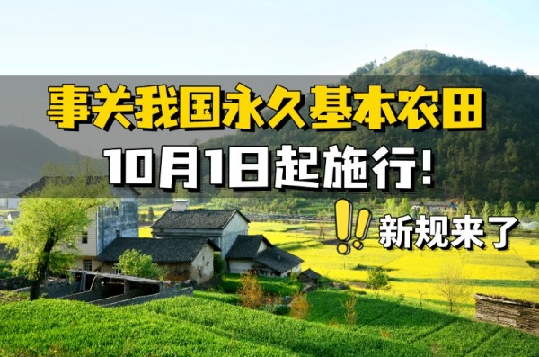 永久基本农田保护红线管理办法.jpg