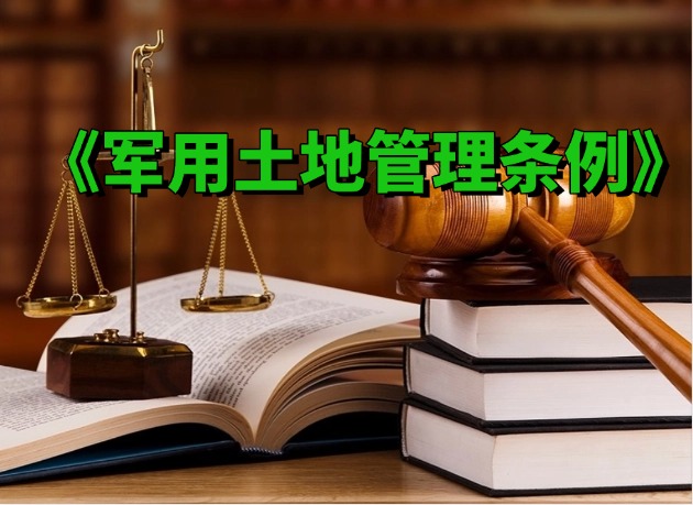 军用土地管理条例.jpg