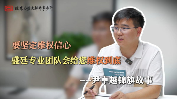 盛廷律所胜诉案件故事.png