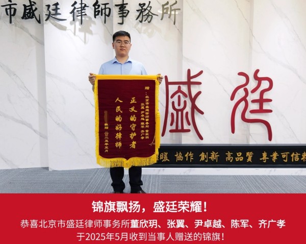 以租代征结盛廷律师获赠锦旗.jpg