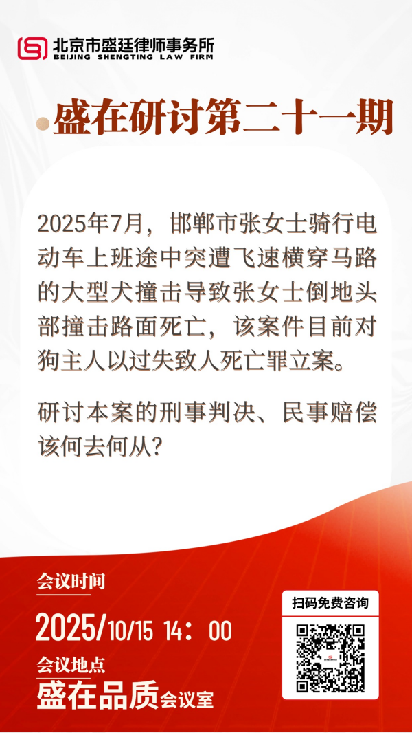 邯郸女子被狗撞身亡案件赔偿问题研讨会-盛廷律所.png