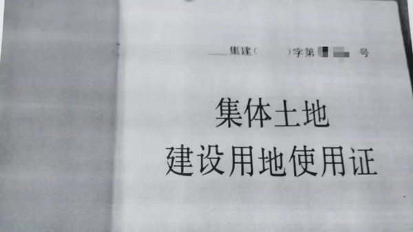 集体土地建设使用证.jpg