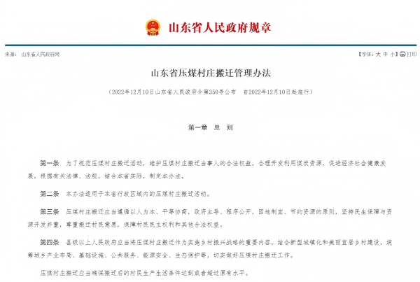 山东省压煤村庄搬迁管理办法.jpg