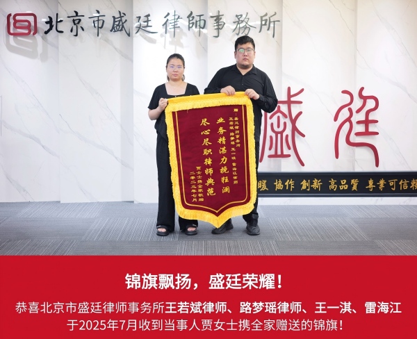 路梦瑶律师团队获赠锦旗-盛廷律师胜诉案例(1).jpg