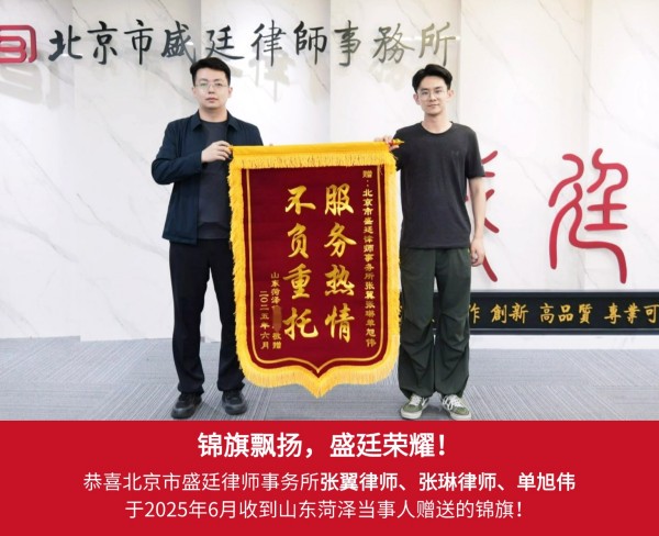 大棚征收补偿圆满结案-盛廷律师张翼获赠锦旗-盛廷胜诉案例.jpg