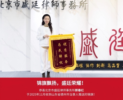 2025年11月收到山东德州当事人赠送的锦旗(1).jpg
