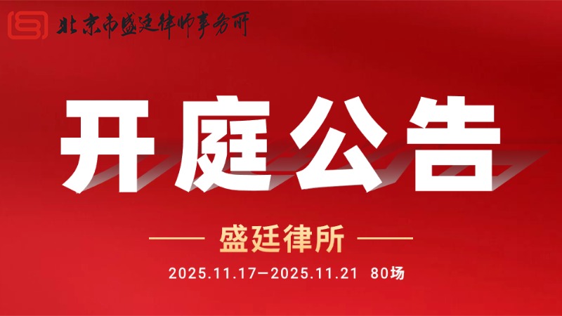 北京市盛廷律师事务所一周开庭预告 (3).jpg