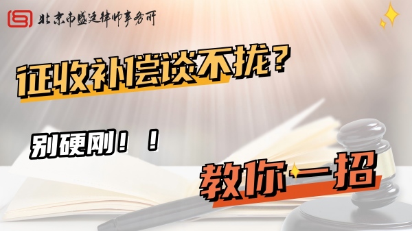 征收补偿谈不拢？别硬刚！法院调解帮你少走弯路(1).jpg
