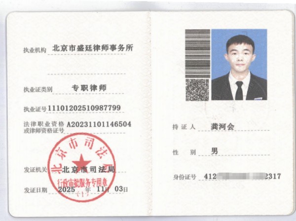 龚河会律师执业证.jpg