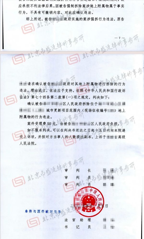 城市更新强拆房屋胜诉判决-盛廷律师承办案例(1).jpg