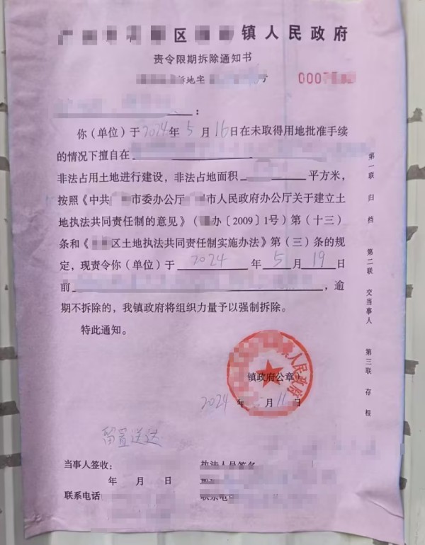 责令限期拆除通知书.jpg
