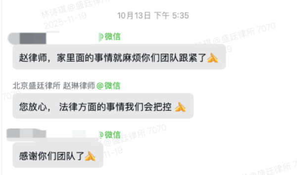 当事人和盛廷律所赵琳律师沟通记录.png