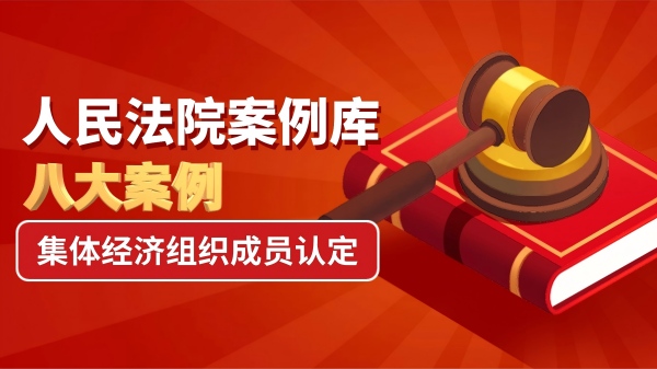 人民法院案例库八大集体经济组织成员认定案例-盛廷律师事务所(1).jpg