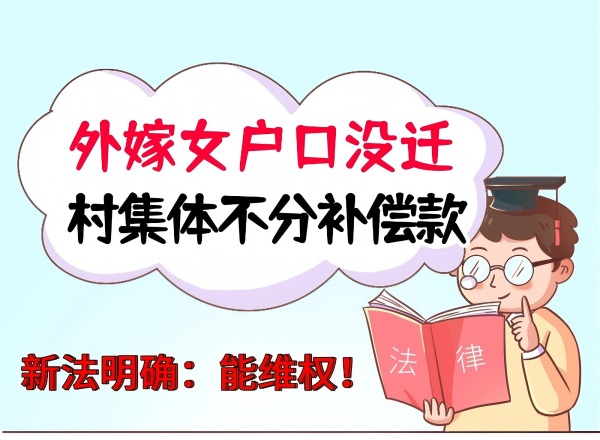 外嫁女户口没迁，村集体不分补偿款-维权指南一文写清(1).jpg