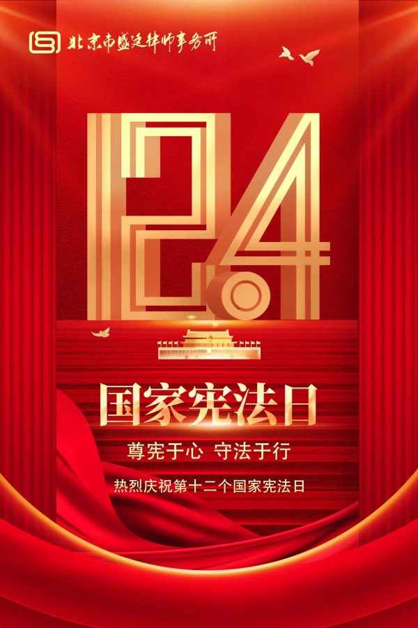 国家宪法日盛廷律师事务所1.jpg 国家宪法日盛廷律师事务所1.jpg