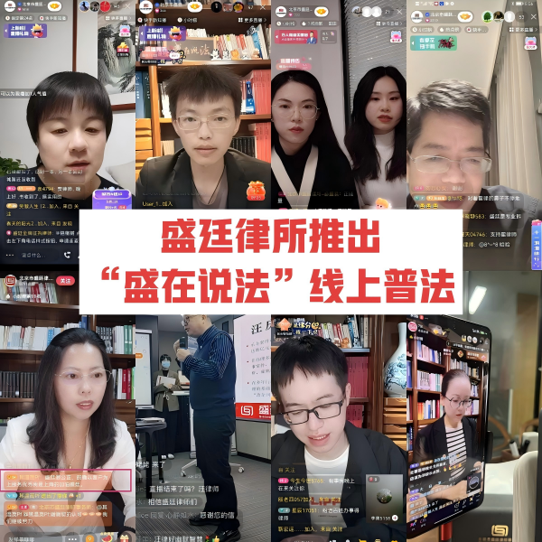盛廷律师事务所盛在说法全年不间断直播.png 盛廷律师事务所盛在说法全年不间断直播.png