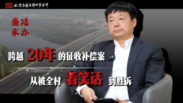 跨越20年的征收补偿案圆满结案-盛廷张洪涛律师承办胜诉案例.png