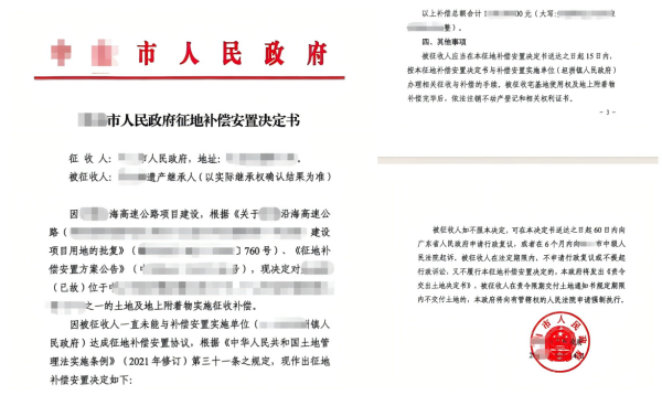 市政府作出的补偿安置决定书.png